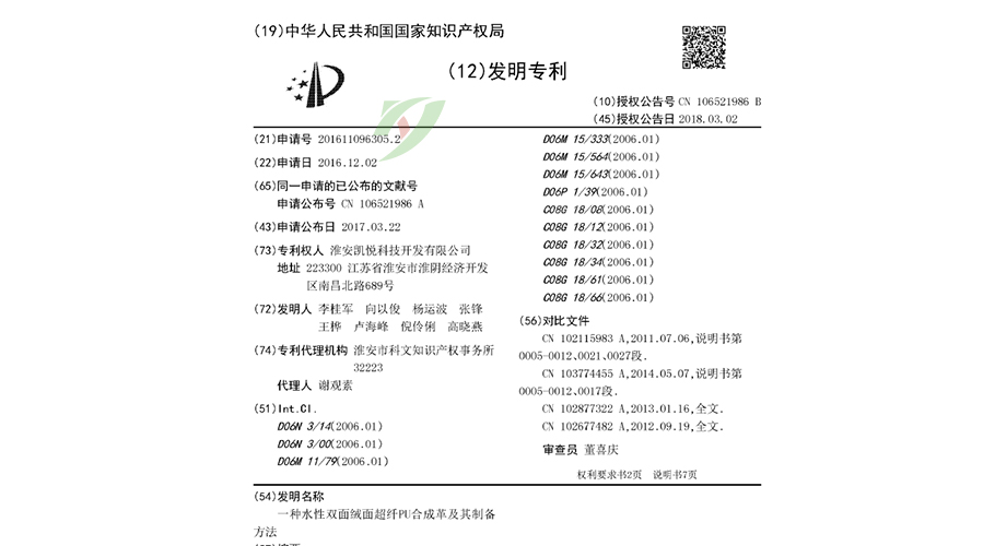 水性超纖發(fā)明專利